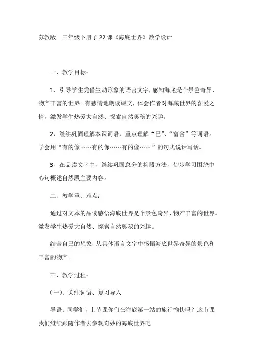 语文苏教版三年级下册22.海底世界(第二课时)