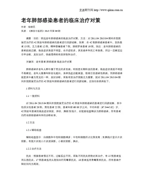 老年肺部感染患者的临床治疗对策