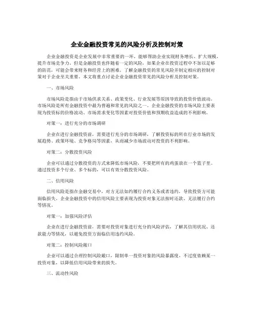 企业金融投资常见的风险分析及控制对策