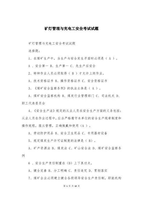 矿灯管理与充电工安全考试试题