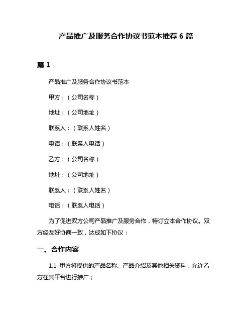 产品推广及服务合作协议书范本推荐6篇