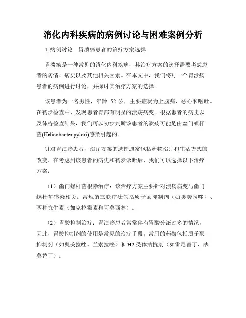 消化内科疾病的病例讨论与困难案例分析