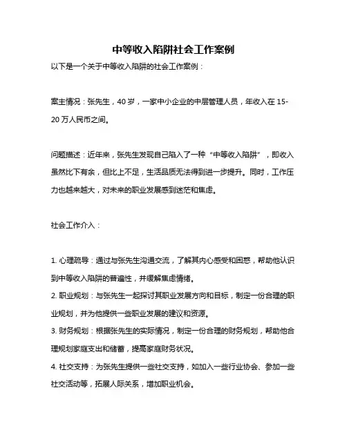 中等收入陷阱社会工作案例