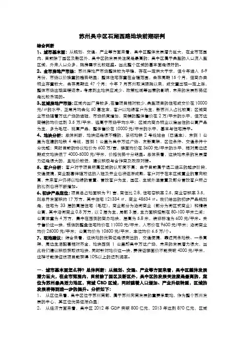 吴中区石湖西路地块研判提报稿(终稿)