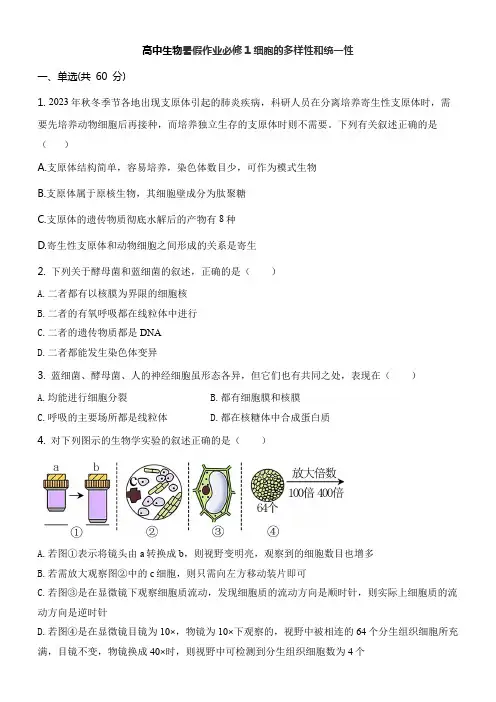 高中生物暑假作业必修1细胞的多样性和统一性
