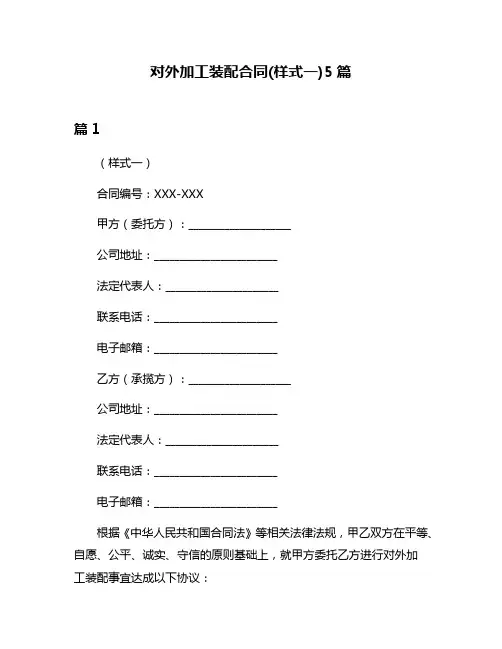 对外加工装配合同(样式一)5篇