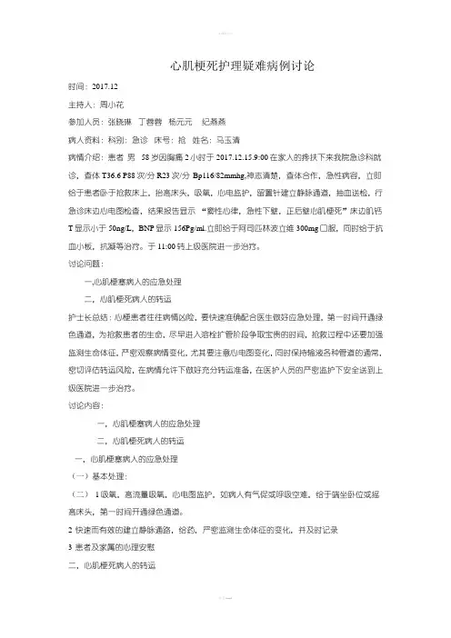 心肌梗塞护理疑难病例讨论