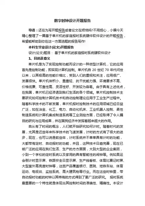数字时钟设计开题报告