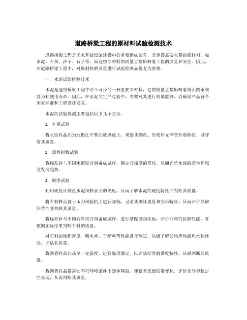 道路桥梁工程的原材料试验检测技术