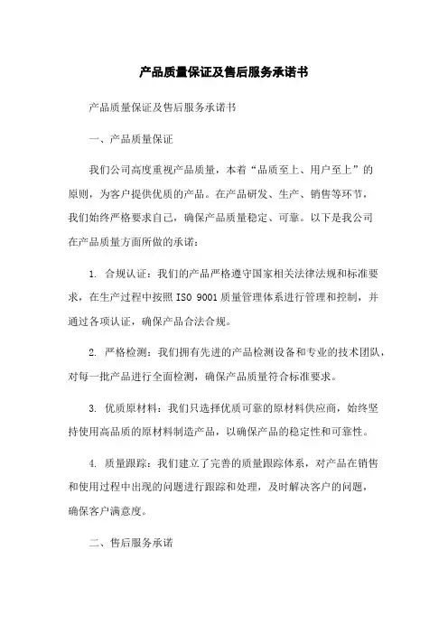 产品质量保证及售后服务承诺书