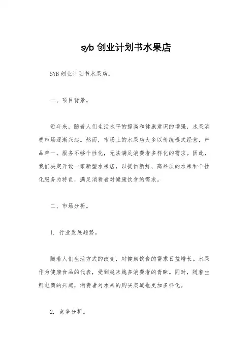 syb创业计划书水果店