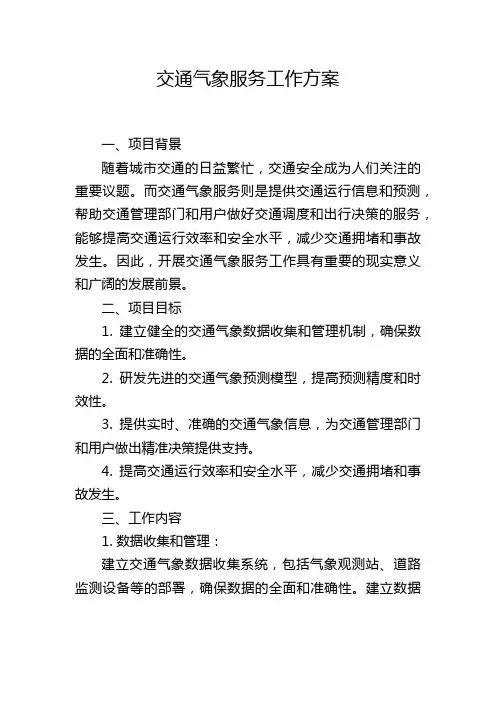 交通气象服务工作方案
