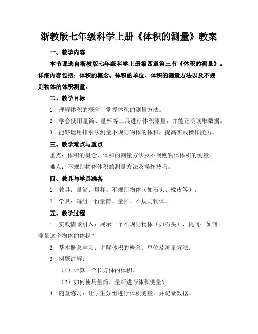 浙教版七年级科学上册《体积的测量》教案