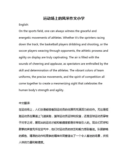 运动场上的风采作文小学