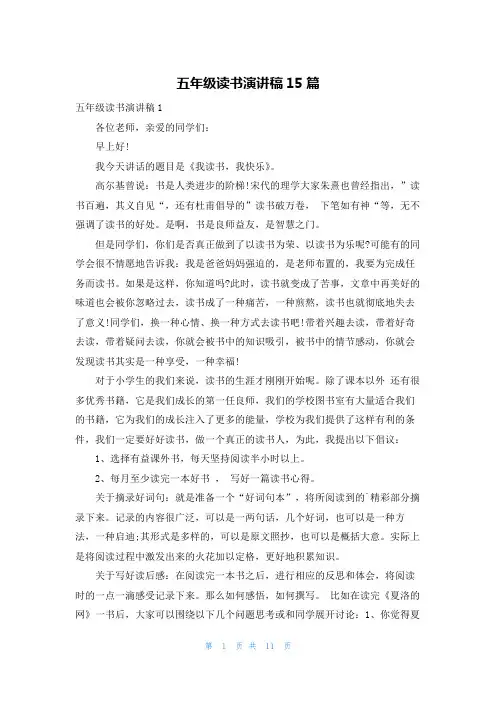 五年级读书演讲稿15篇
