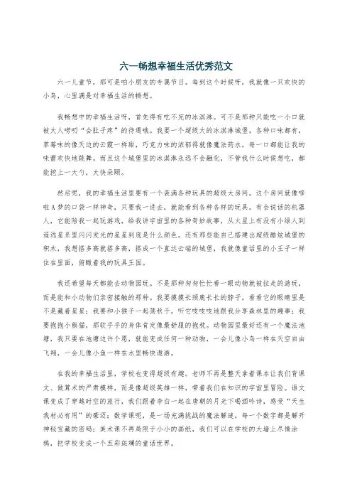 六一畅想幸福生活优秀范文