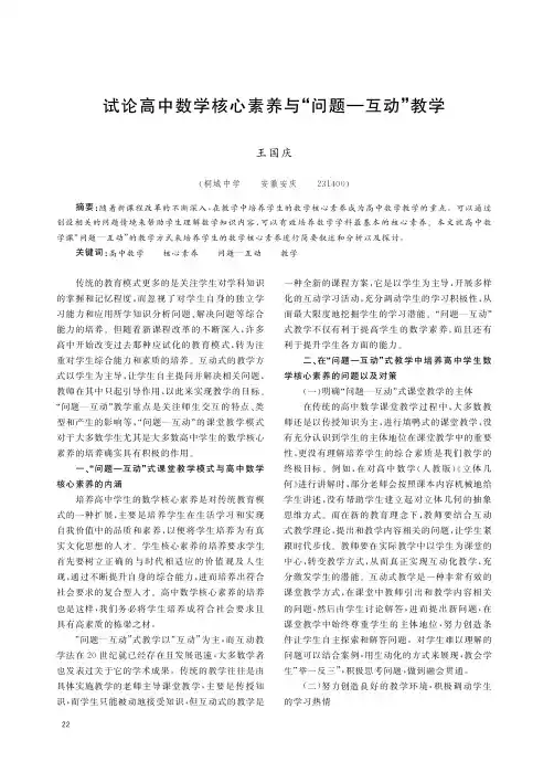 试论高中数学核心素养与“问题—互动”教学