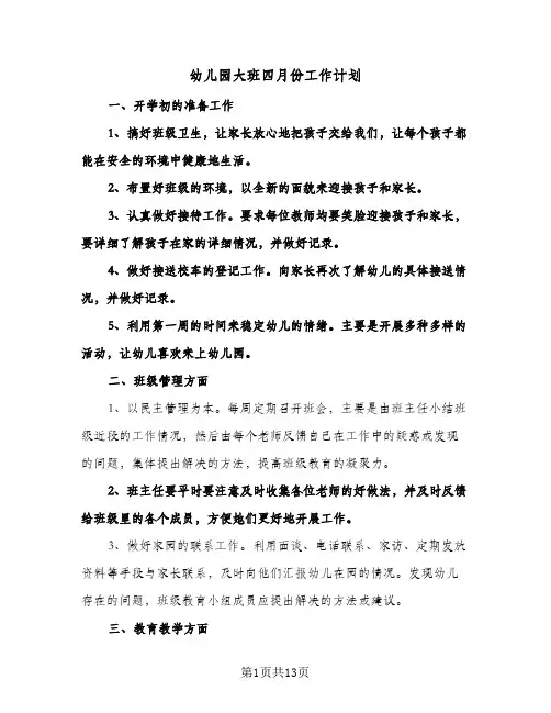 2024年幼儿园大班四月份工作计划（五篇）