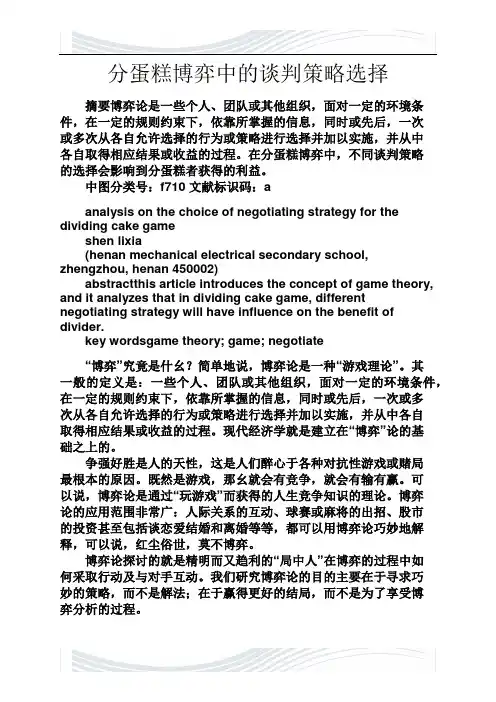 谈判技巧之分蛋糕博弈中的谈判策略选择