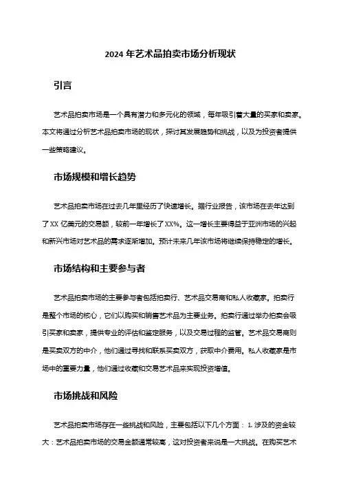 2024年艺术品拍卖市场分析现状