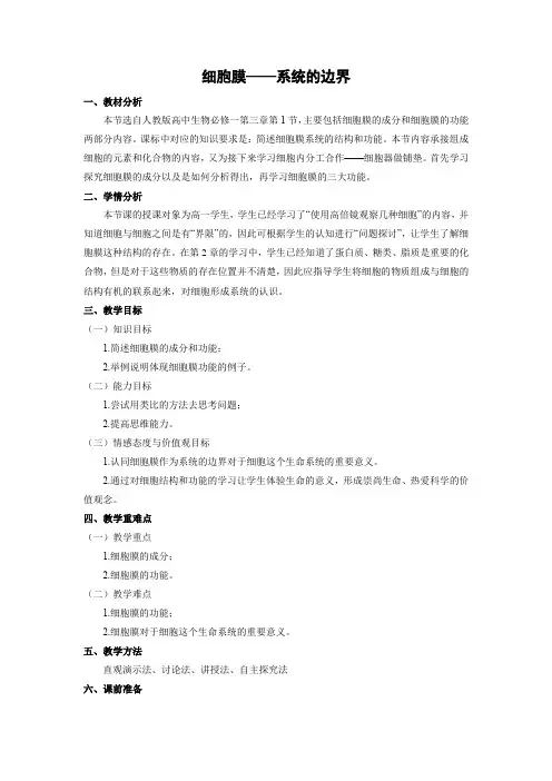 教学设计26：3.1 细胞膜——系统的边界