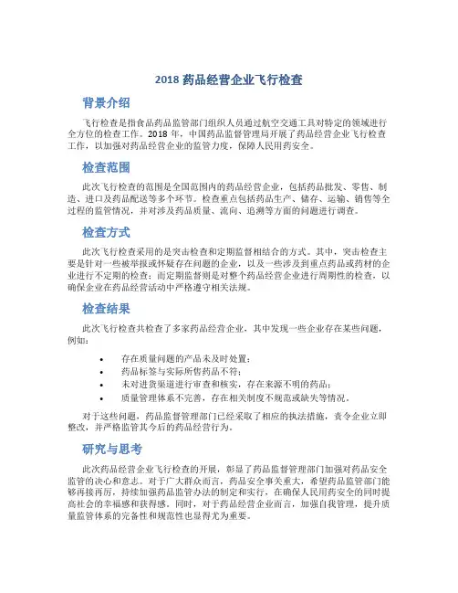 2018药品经营企业飞行检查