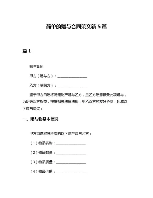 简单的赠与合同范文新5篇