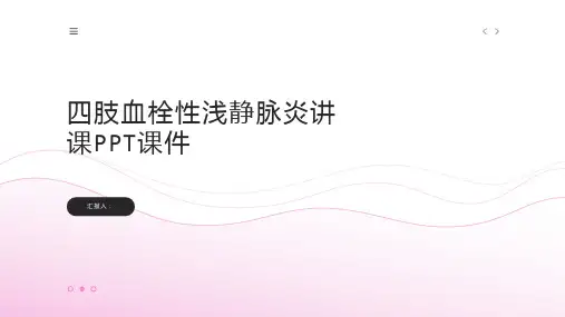 四肢血栓性浅静脉炎讲课PPT课件