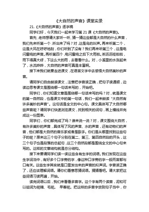 《大自然的声音》课堂实录