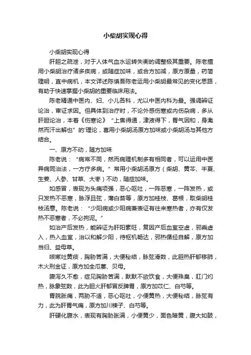 小柴胡实现心得