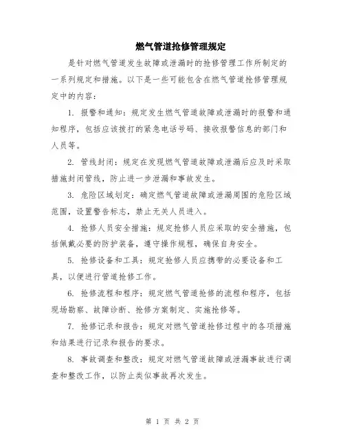 燃气管道抢修管理规定