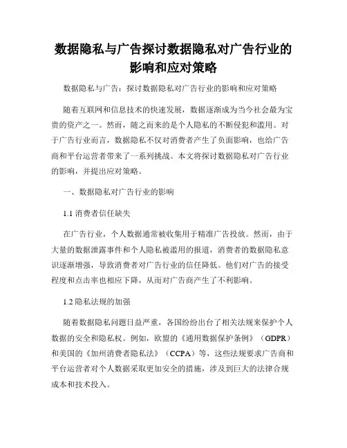 数据隐私与广告探讨数据隐私对广告行业的影响和应对策略