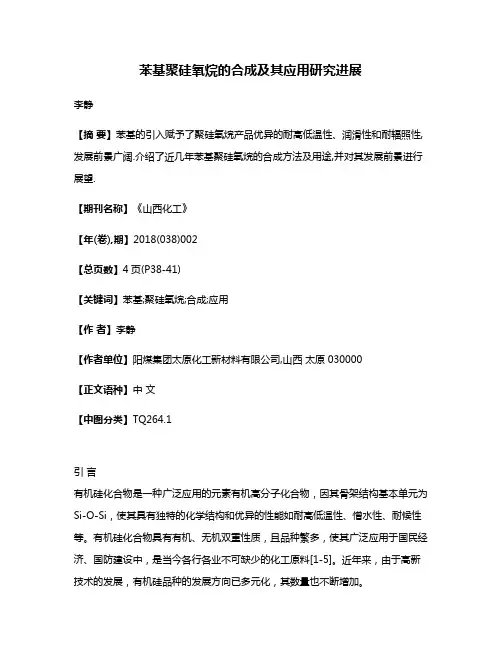 苯基聚硅氧烷的合成及其应用研究进展