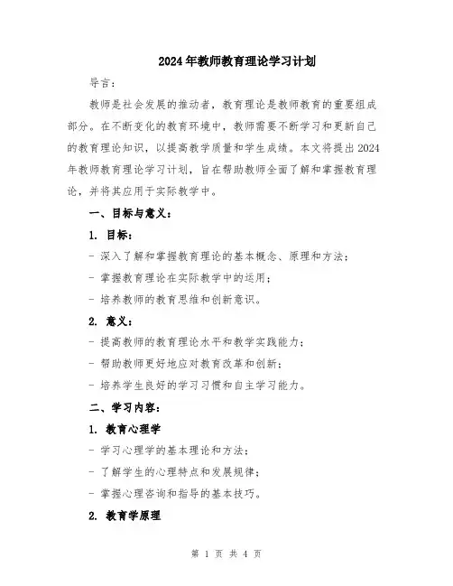 2024年教师教育理论学习计划