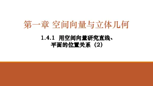 用空间向量研究直线平面的位置关系课件(2)高二上学期数学人教A版选择性