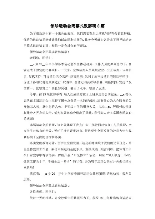 领导运动会闭幕式致辞稿8篇