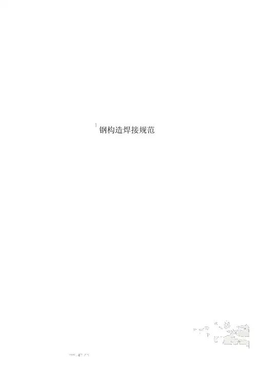 钢结构焊接规范