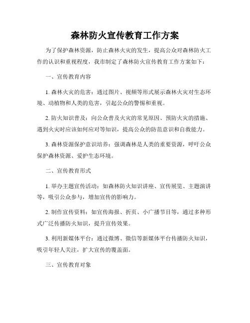 森林防火宣传教育工作方案