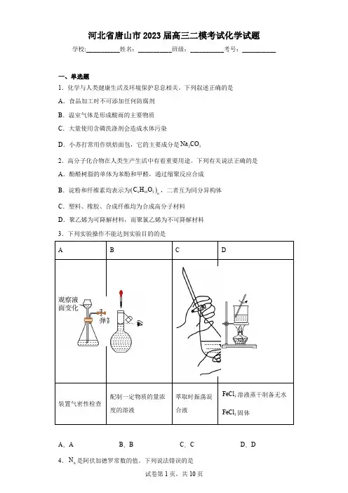 河北省唐山市2023届高三二模考试化学试题