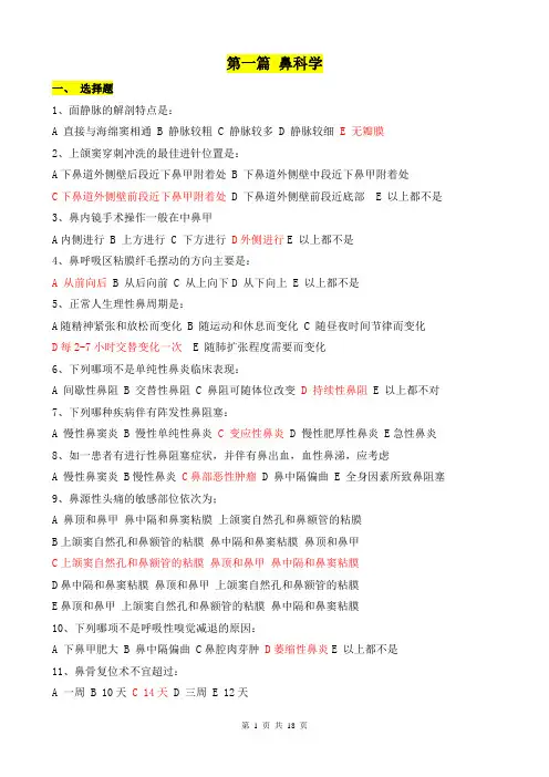 耳鼻咽喉头颈外科学题库(答案标红版)