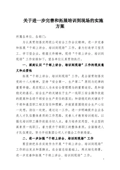 干部培训到现场工作实施方案
