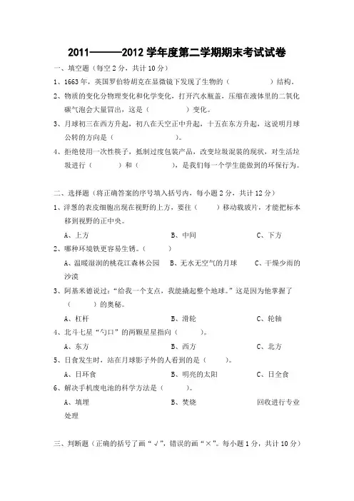桃江县2011-2012年度六年级下学期科学试卷