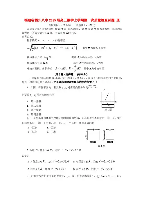 福建省福州八中高三数学上学期第一次质量检查试题 理