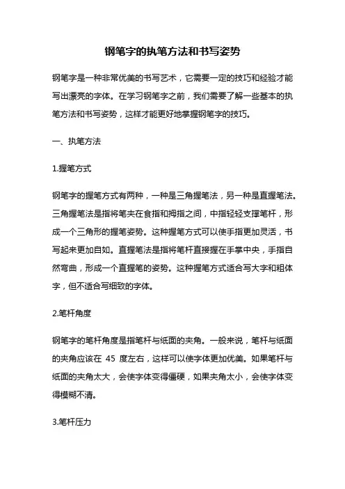 钢笔字的执笔方法和书写姿势