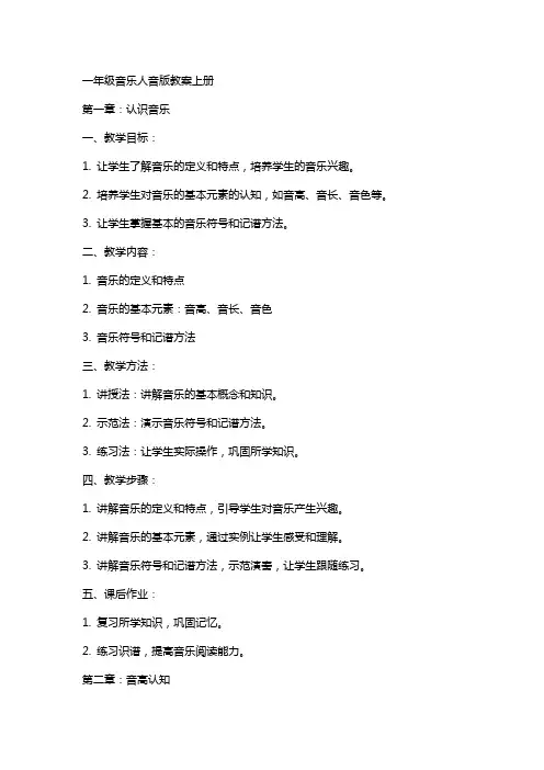 一年级音乐人音版教案上册
