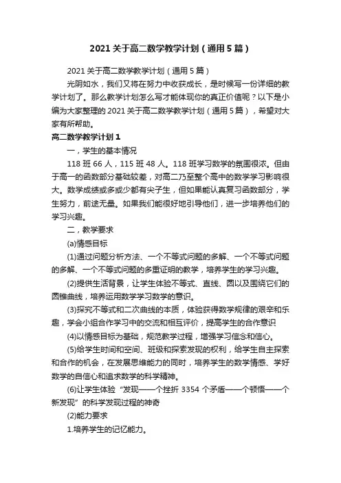 2021关于高二数学教学计划（通用5篇）