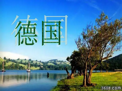 、区域地理-德国PPT课件