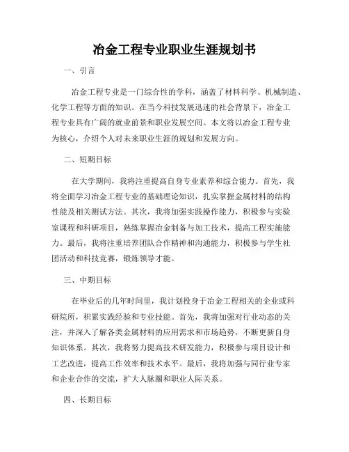 冶金工程专业职业生涯规划书