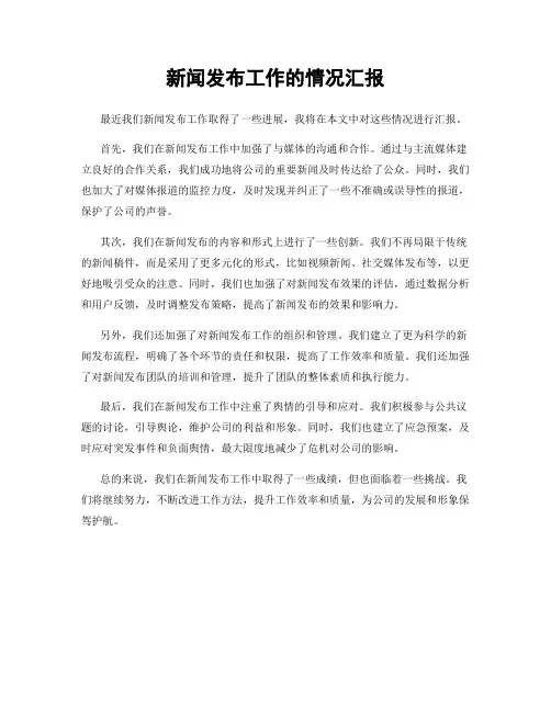 新闻发布工作的情况汇报