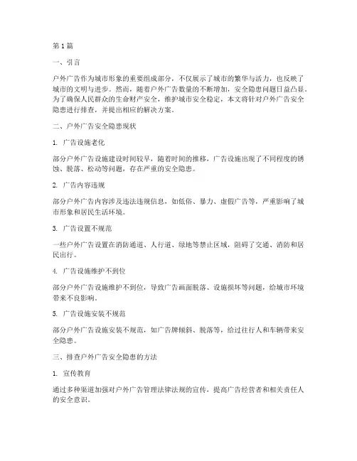 排查安全隐患户外广告(3篇)